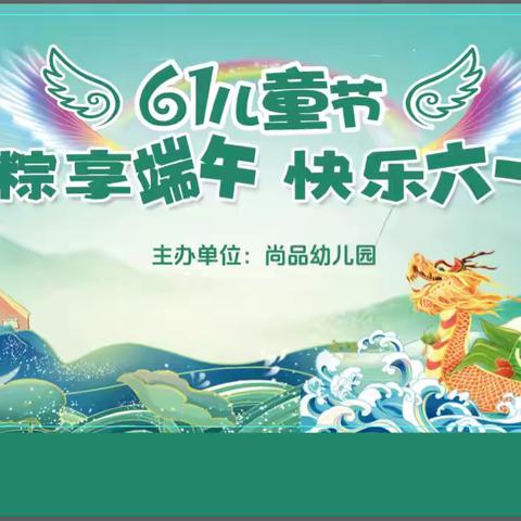 粽享端午，快乐六一 ‍               —范集尚品幼儿园