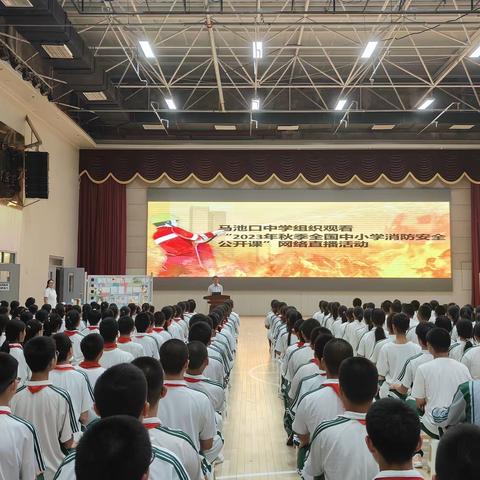 北京市昌平区马池口中学组织全体师生收看“2023年秋季全国中小学消防安全公开课”