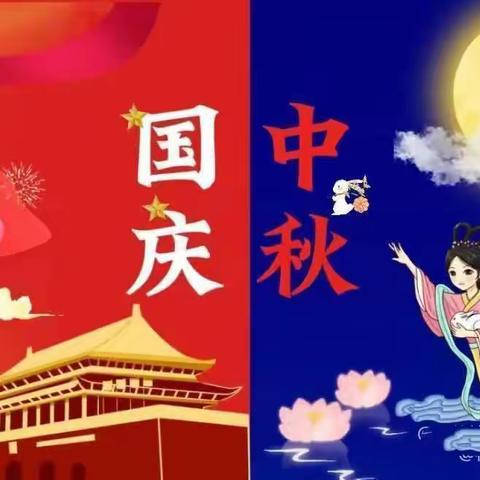 月圆映中秋，同心庆国庆💕