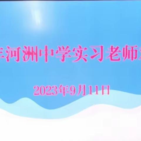 “学思践物，以知促行”——河洲中学（十一中）2023年秋季实习老师欢迎会