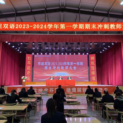 目标既定 师生同心 冲刺期末 拼搏奋进——平坦双语学校2023-2024 学年第一学期期末冲刺教师大会