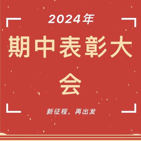 期中表彰树榜样，逐梦前行再远航——方城县清河三中2023—2024学年第二学期期中考试总结暨表彰大会