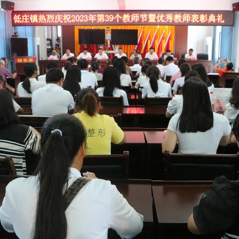 低庄镇：热烈庆祝第39个教师节暨优秀教师表彰典礼