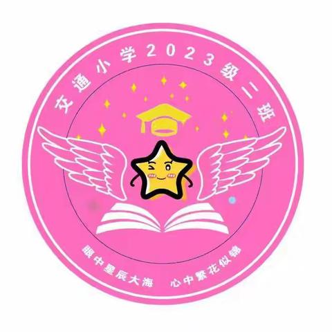 交通小学二年二班《家庭教育百日谈》观后感