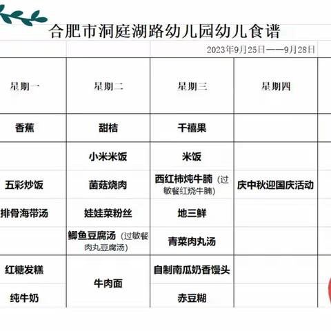 合肥市洞庭湖路幼儿园一周食谱(2023.9.25－9.27)