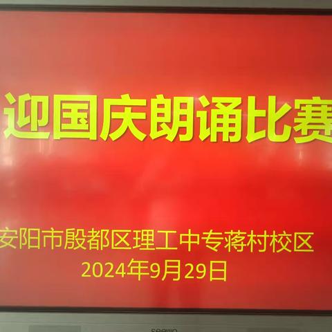 颂祖国辉煌       展青春风采 ——殷都区理工中专蒋村校区迎国庆朗诵比赛