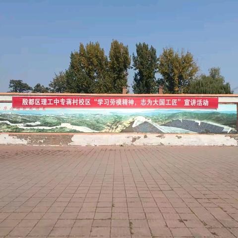 学习劳模精神，志为大国工匠 ——殷都区理工中专蒋村校区举行工匠精神宣讲活动