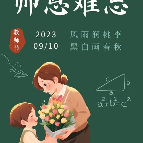 心怀热忱  向光而行 ——拥城小学教师节活动