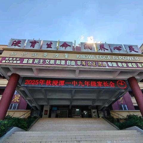 家校同心护成长，共赴中考新征程 ——清远市清新区浸潭镇第一初级中学2025-2026学年第一学期九年级家长会
