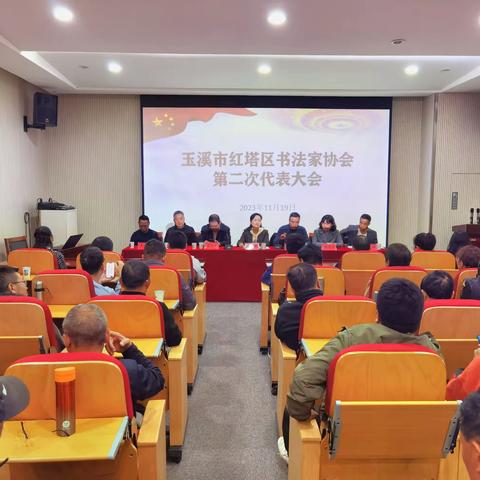 红塔区书法家协会召开第二次会员大会