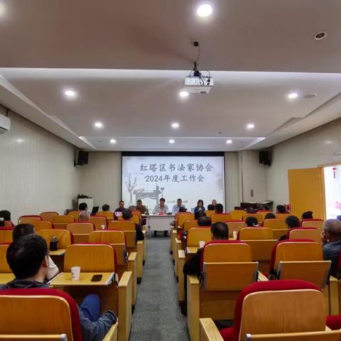 红塔区书法家协会召开2024年度工作会