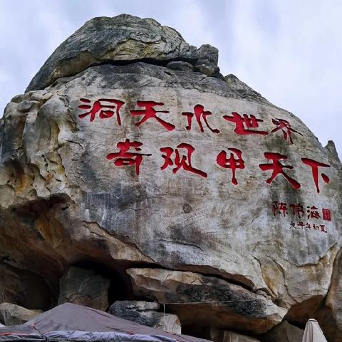 旅游记录—中华洞天溶洞