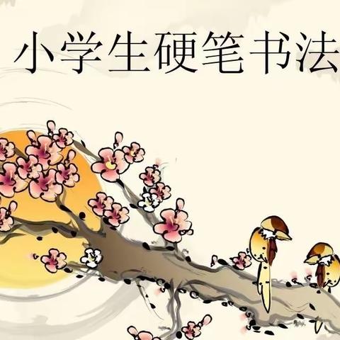 显书写之功，展汉字之美 ——三陵中心校陈三陵小学开展硬笔书法展