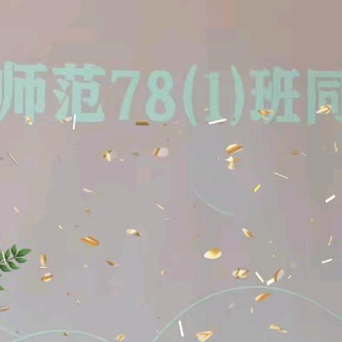 衢州师范78(1)班同学会：岁月不居 情谊长留