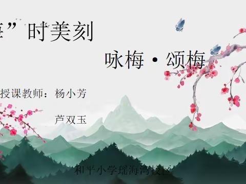 【梅时美刻】咏梅 诵梅——和平小学瑶海湾校区音乐、语文特色课程纪实