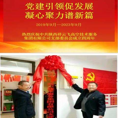 党建引领促发展，凝心聚力谱新篇           ------热烈庆祝陕西祥云飞高空集团党支部成立4周年