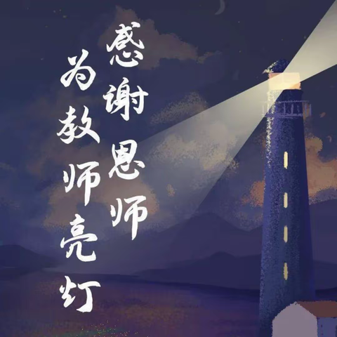 以灯传灯  师恩永存                         ——业庙乡曹集小学开展“为教师亮灯”活动