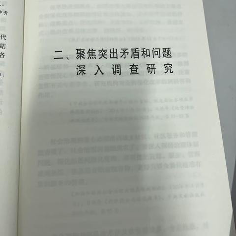 《习近平关于调查研究论述摘编》第二篇《聚焦突出矛盾和问题深入调查研究》