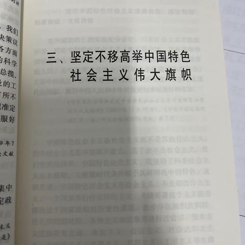 《习近平新时代中国特色社会主义思想专题摘编》第三部分《坚定不移高举中国特色社会主义伟大旗帜》