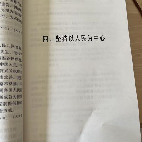 《习近平新时代中国特色社会主义思想专题摘编》第四部分《坚持以人民为中心》