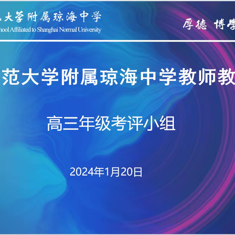 强基固本 规范述职 秣兵历马启新程——上海师范大学附属琼海中学高三年级教学述评活动纪实