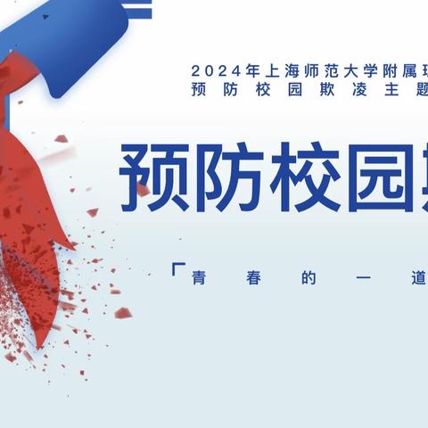 预防校园欺凌 争做文明学生——上海师范大学附属琼海中学预防校园欺凌主题班 会