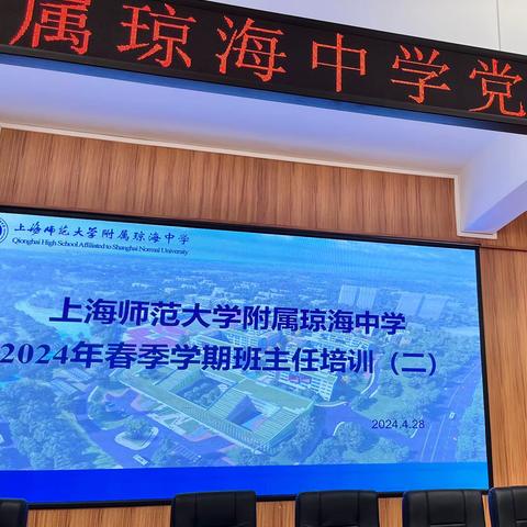 聚焦管理成长，共筑学生未来丨上海师范大学附属琼海中学班主任工作培训（二）