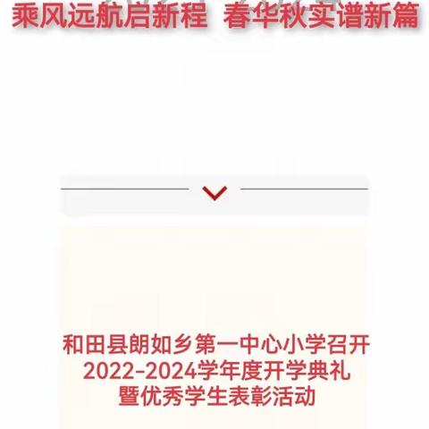 和田县朗如乡第一中心小学开学典礼暨优秀学生表彰活动