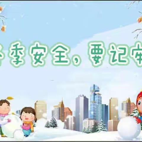 家园共携手·平安过寒冬 城西区欣润幼儿园冬季安全 致幼儿和家长的告知书