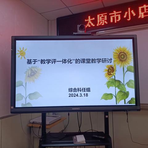 【师范街小学】基于“教-学-评一体化”的课堂教学研讨   —————太原市小店区师范街小学科任组教研活动