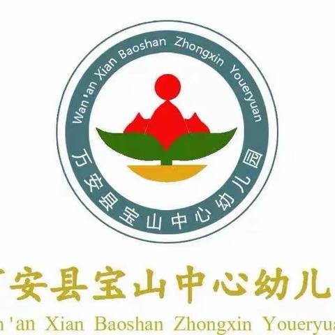 【‘幼’见美好   安全先行】——宝山中心幼儿园“开学第一课”暨安全教育周活动