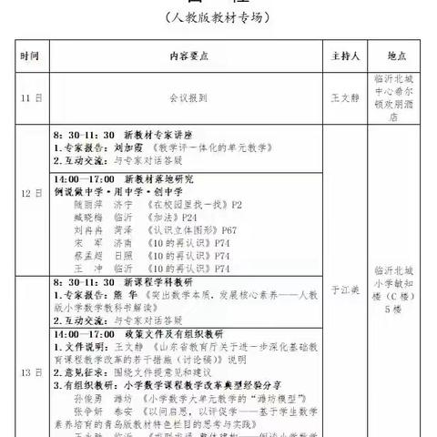 聚焦新教材  赋能新课堂 兰陵县实验小学数学教师参加“山东省2024年义务教育国家课程小学数学新教材使用培训”