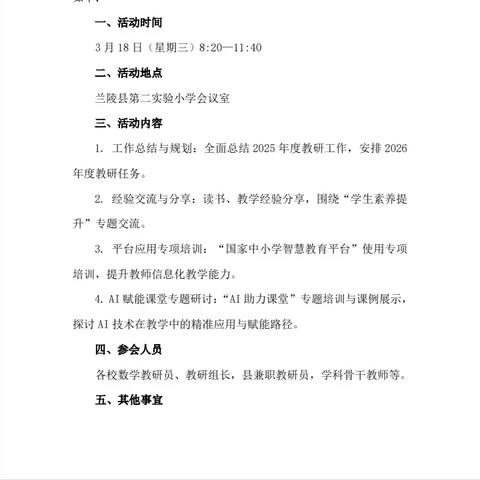 春风启新程 研思共成长——兰陵县实验小学参加2026年兰陵县小学数学学科春季教学工作会暨骨干教师培训活动纪实