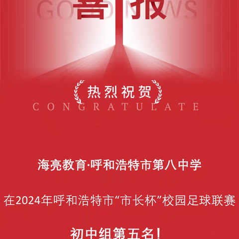 海亮教育·呼市八中在2024年呼和浩特市“市长杯”校园足球联赛初中组第五名！