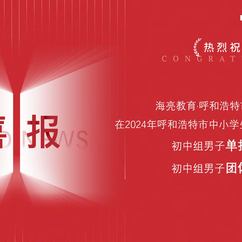 热烈祝贺呼市八中在2024年呼和浩特市中小学生乒乓球赛中勇夺双冠