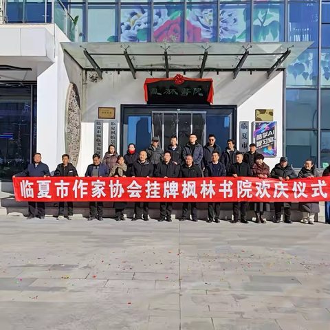 文韵临夏，墨香启航 ‍——临夏市作家协会挂牌仪式成功举办