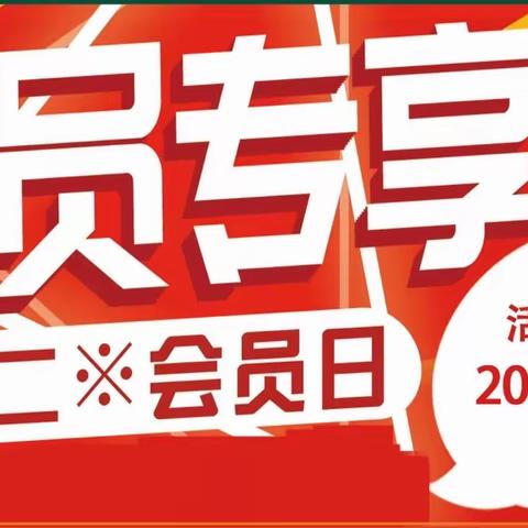 青云购物中心卓越店会员日与您相约，做会员更实惠，青云卓越店全体员工期待您的光临！！！