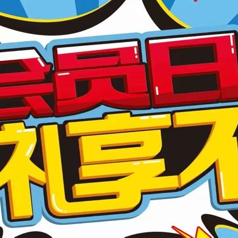 青云购物中心卓越店会员日与您相约，做会员更实惠，青云卓越店全体员工期待您的光临！！！