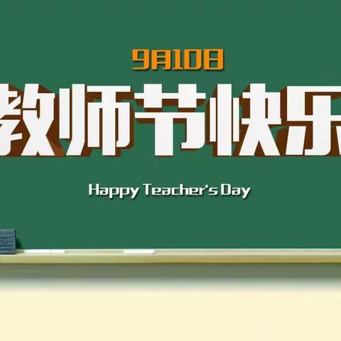 躬耕教坛，强国有我——丰都县武平镇中心小学校庆祝教师节活动美篇