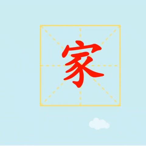 睿思宝贝每日一字