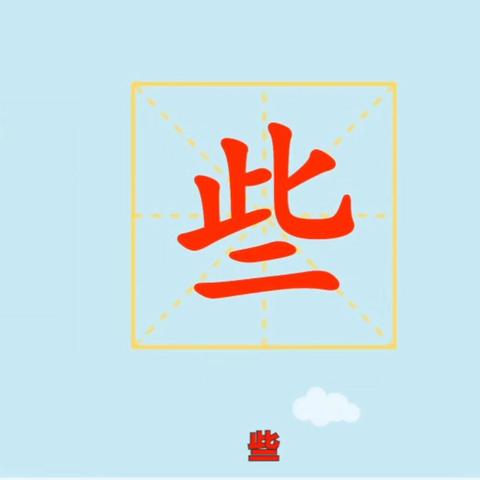 睿思宝贝每日一字