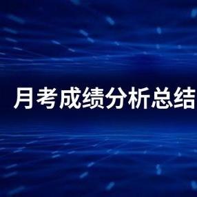 育华园高级中学高二年级英语组第一次月考分析会