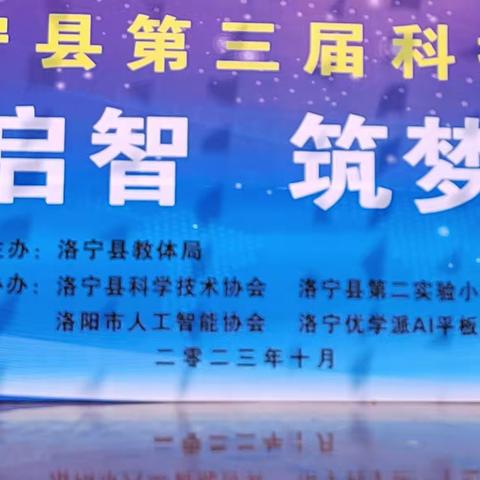 科普启智   筑梦未来———2023年洛宁县第三届校园科技节主题活动纪实