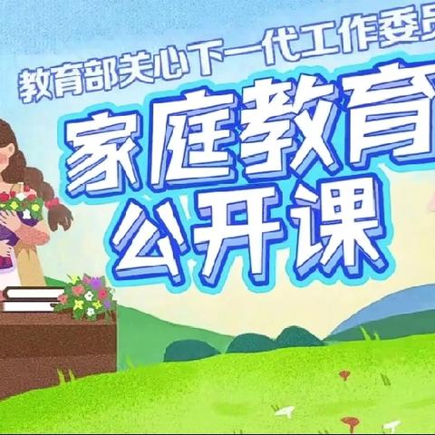 【家校共育】东华路实验小学组织观看“2024年家庭教育公开课”第五期