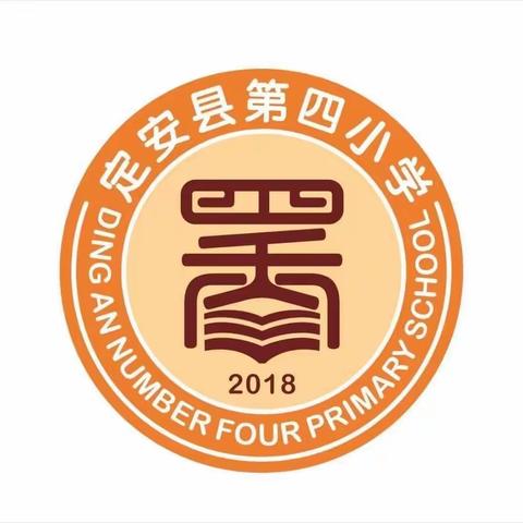 沐浴书香 与书为友——定安县第四小学第十五周阅读简报