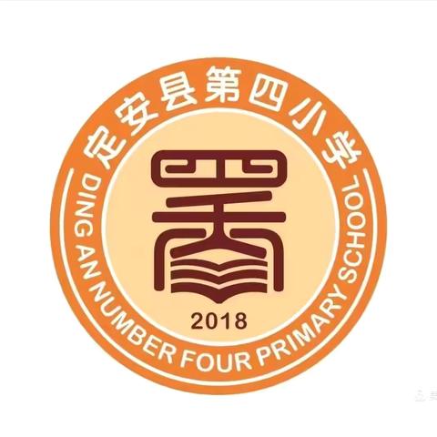 【墨香四小】同心共育，筑梦未来——定安县第四小学第十三周工作简报