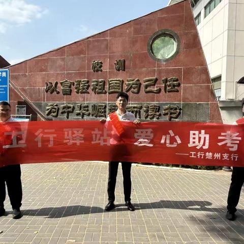 工行楚州支行开展“工行驿站 爱心助考”活动