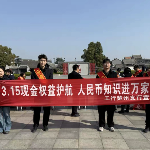 3·15现金权益护航 人民币知识进万家——工行楚州支行系列宣传活动