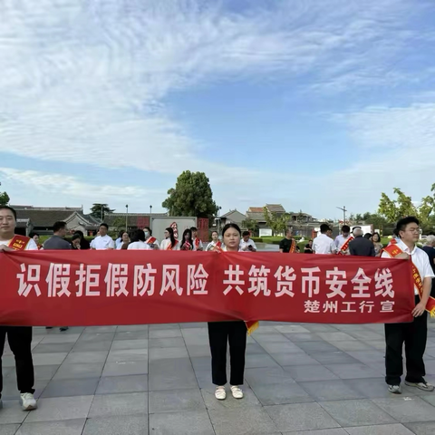 识假拒假防风险   共筑货币安全线——工行楚州支行扎实开展2026年反假货币宣传月系列活动