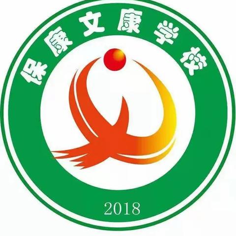 追梦新时代  健康向未来 ——保康文康学校运动会